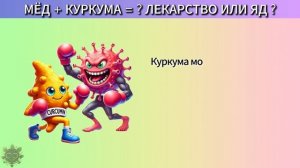 ❗ Мёд и куркума: мощное лекарство или яд? Польза и вред и как нужно употреблять без вреда здоровью?