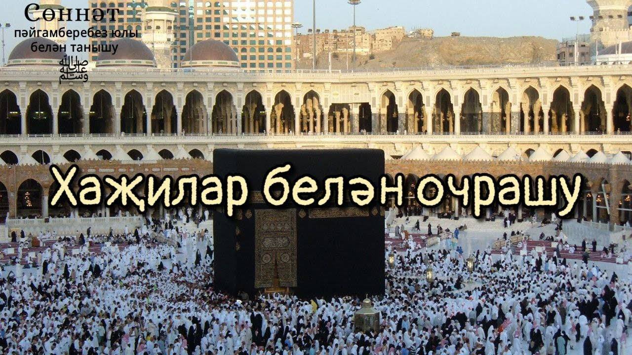 Хаҗилар белән очрашу | Рамил Гәйнетдинов