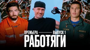 Работяги, 1 выпуск