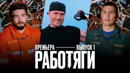 Работяги 1 сезон 1 выпуск