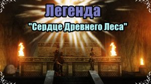 Lineage 2 / Легенда "Сердце Древнего Леса"