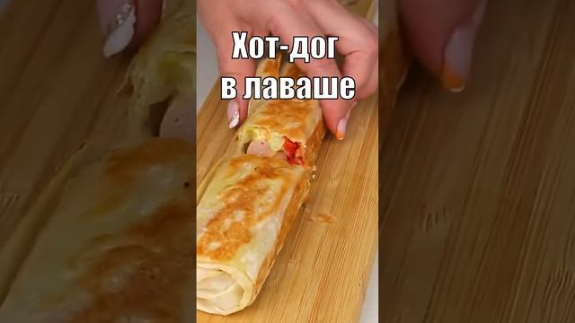 ХОТ-ДОГ в ЛАВАШЕ