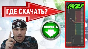 Где скачать CScalp|Софт для трейдинга