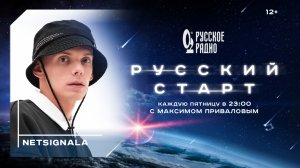 NETSIGNALA в программе «Русский Старт»