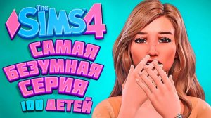 Почти ФИНАЛЬНАЯ серия - The Sims 4 Челлендж - Симс 4 100 детей (ч298)