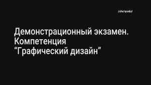 Демонстрационный экзамен | Графический дизайн