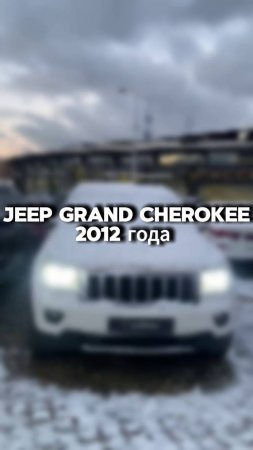 проверили для клиента вот такой Jeep Grand Cherokee 2012 года