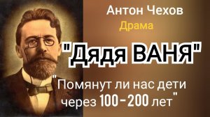 Важное по драме А. П. Чехов "Дядя ВАНЯ" на сегодняшний день. ИгорьКОСТРОВОЙ