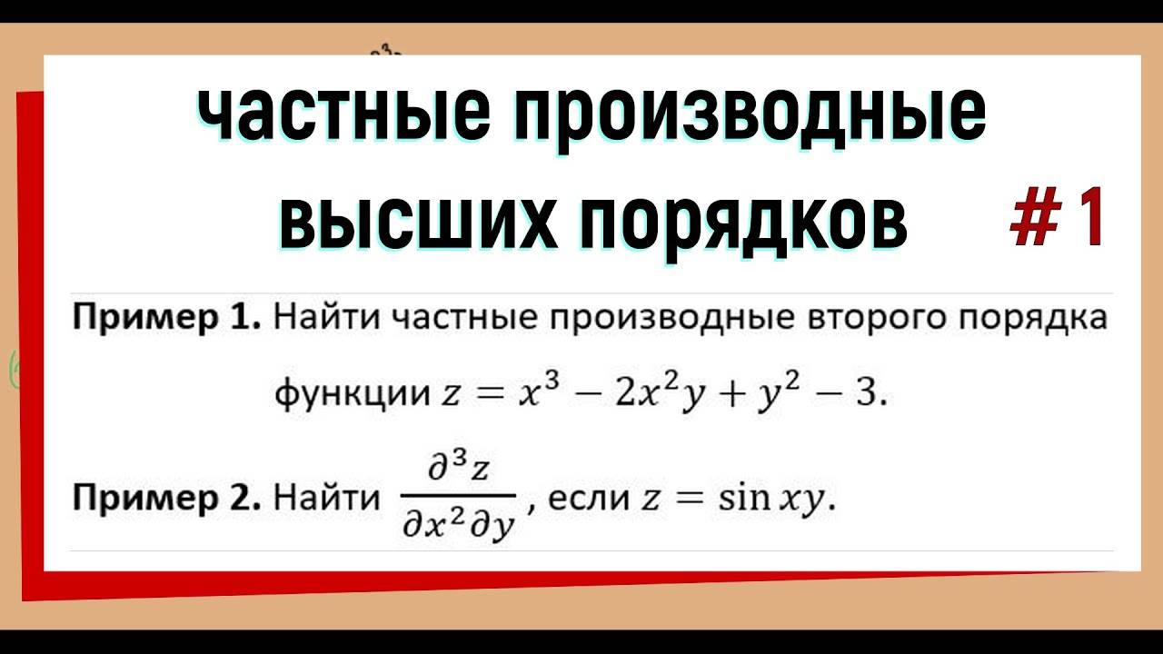 18. Частные производные высших порядков (начало) №1