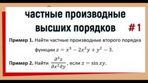 18. Частные производные высших порядков (начало) №1