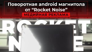 Поворотная android магнитола от "Rocket Noise"