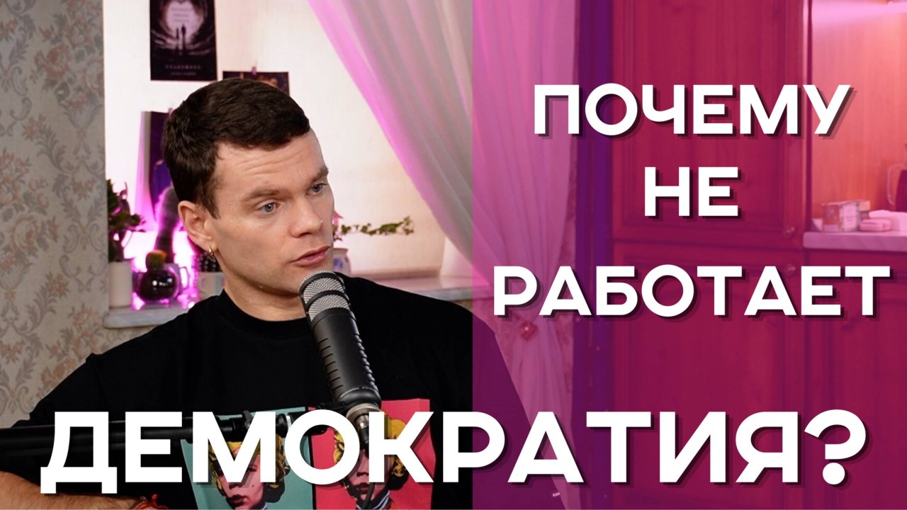 Почему не работает демократия? #политика #демократия #общество #социология