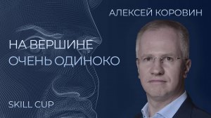 Я смотрю на проекты через призму стратегии! Алексей Коровин интервью | Сергей Черненко КорпХакер