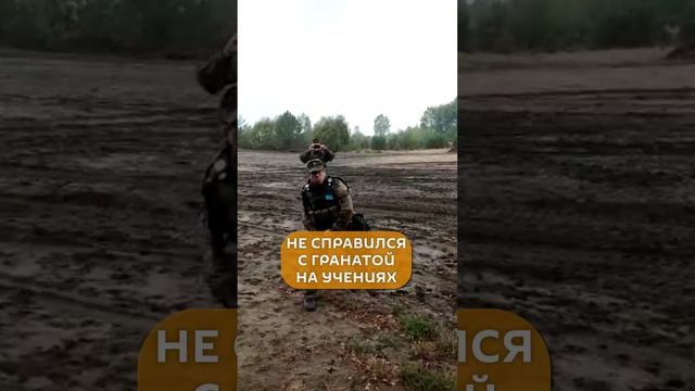 Не справился с гранатой на учениях