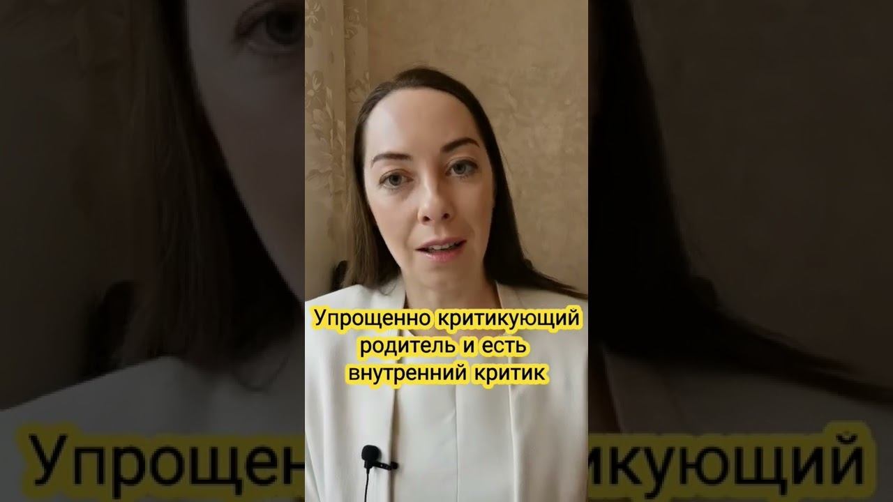 Как избавиться от внутреннего критика? #внутреннийкритик #психология #личностныйрост #саморазвитие смотреть онлайн
