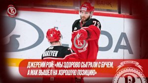 Джереми Рой «Мы здорово сыграли с Бучем, а Мак вышел на хорошую позицию»