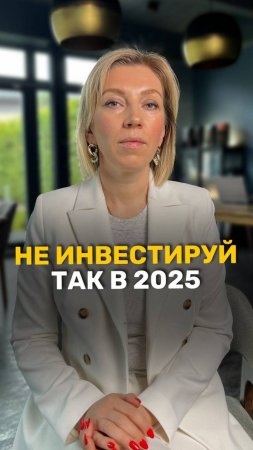 Как не стоит инвестировать в 2025 году? #финансоваяграмотность #акции #инвестиции