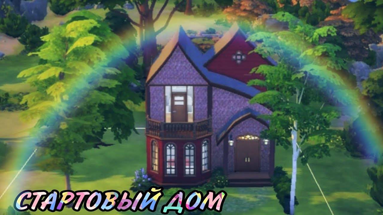 Ts4_стартовый дом🏠(строительство в симс 4) NO CC The Sims 4