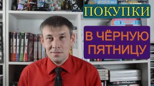 Покупки в Чёрную пятницу