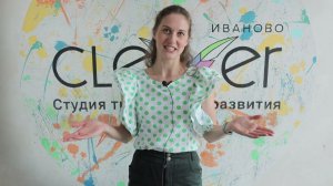 Елизавета Дубровина - педагог Студии CLEVER (Оперение-Иваново)