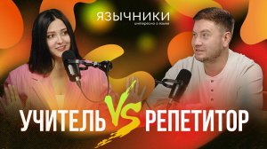 Выпуск 6. Учитель против репетитора