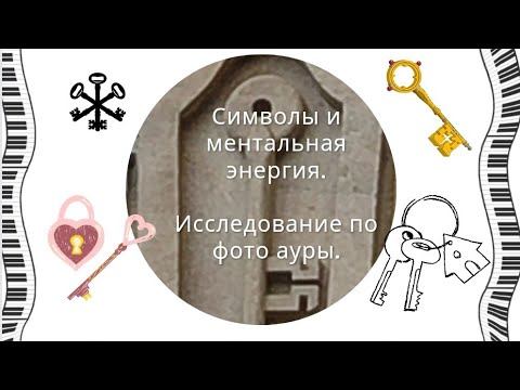 🗝️🌀Сила символов / Влияние на биоэнергетику.