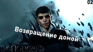 Возвращение домой | Dishonored 2 #02