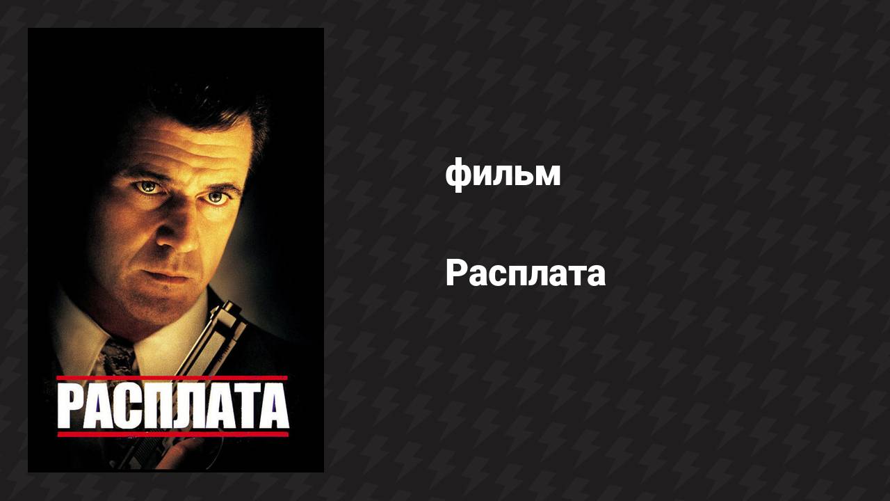 Расплата (фильм, 1999)