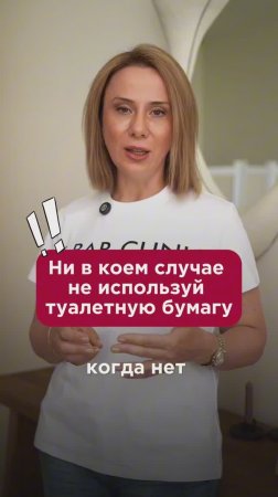 Ни в коем случае не используй туалетную бумагу! #пшб #иринабаранова