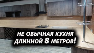 Обзор кухни длинной 8 метров
