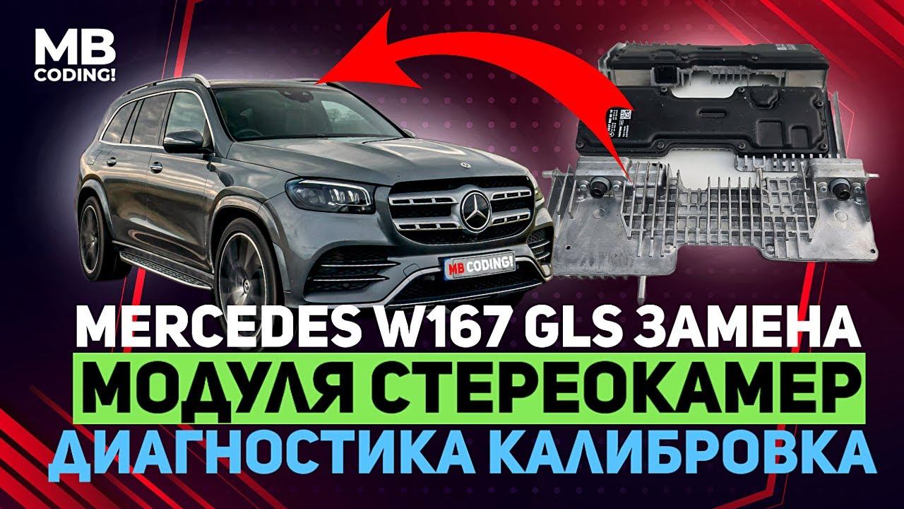 Mercedes Benz W167 GLS ремонт и замена стереокамеры MFK / кодировка с последующей калибровкой /стен
