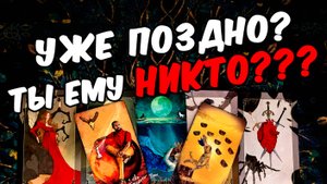 Ты никто...🥵❗💔Что значишь для Него Кто Ты для Него Его Мысли🧡 онлайн гадание ♠️ таро гадание (2)