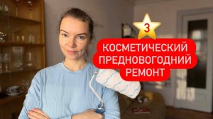 3 ⭐ Аккуратный дом к Новому году 🎄Мелкий ремонт, чистота и порядок