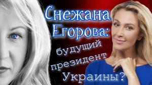 Снежана Егорова: возобновление карьеры, личная жизнь, политика, воссоединение семьи