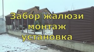 Забор жалюзи монтаж установка