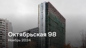 «Октябрьская 98» / Ноябрь 2024