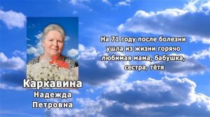 РЕКВИЕМ _ КАРКАВИНА Н.П.