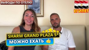 🇪🇬 ОТЛИЧНЫЙ ОТЕЛЬ НА ПЕРВОЙ БЕРЕГОВОЙ Grand Plaza Resort 5* Египет. Впечатления от отдыха