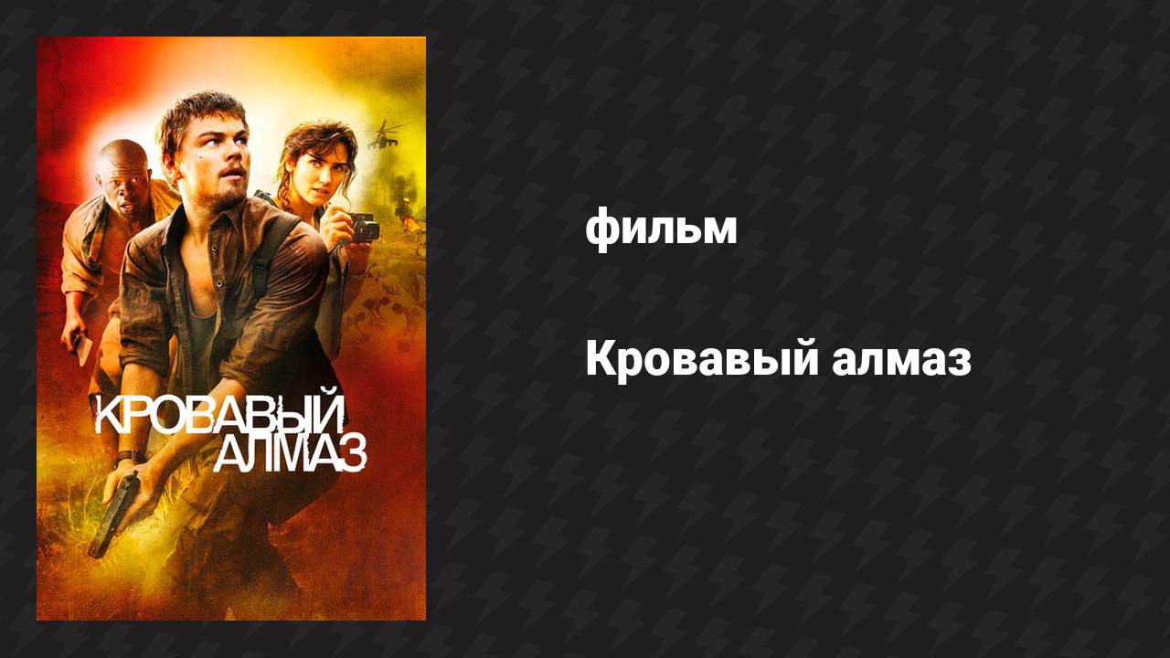 Кровавый алмаз (фильм, 2006)