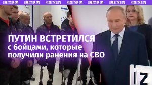Путин: в зоне СВО нечего делать без амбиций — там нужен характер. Президент встретился с бойцами, ко