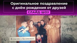 Оригинальное поздравление с днём рождения от друзей