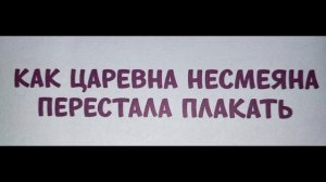 Как царевна-несмеяна перестала плакать