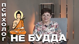 Миф. Психолог не "Будда". Какой он практический психолог?