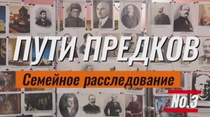 Поиск предков. Семейное расследование №3