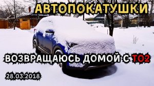 АвтоПокатушки. Возвращаюсь домой с ТО2. Московское шоссе. Нижний Новгород (28.03.2018)