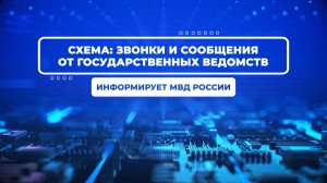 Звонки от «сотрудников» государственных органов