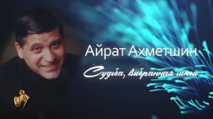 Документальный фильм «Айрат Ахметшин. Судьба, выбранная мной»