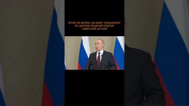 ⚡️ Путин на вопрос об ударе "Орешником" по центрам решений ответил советской шуткой