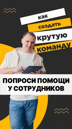 ПОПРОСИ ПОМОЩИ У СОТРУДНИКОВ