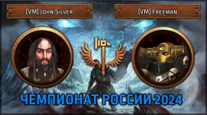 Чемпионат России 2024 | [VM] John Silver VS [VM] Freeman | Групповой этап | Total War: Warhammer III